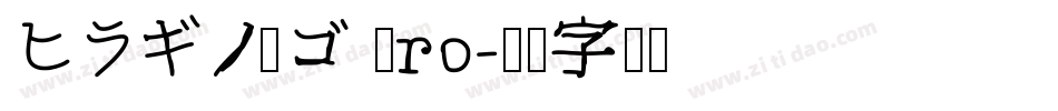 ヒラギノ角ゴ Pro字体转换